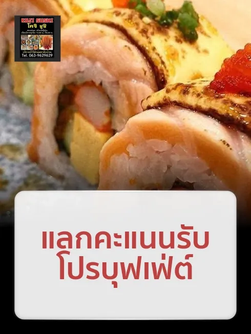 ร้านโคจิ ซูชิ